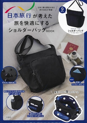 日本旅行が考えた 旅を快適にするショルダーバッグ BOOK