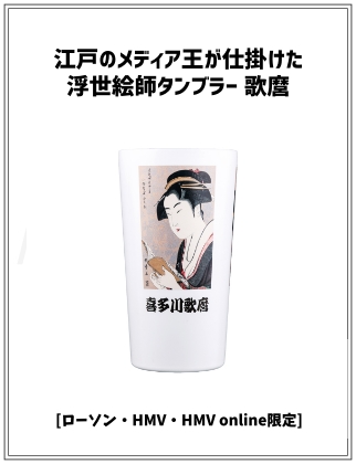江戸のメディア王が仕掛けた浮世絵師タンブラー 歌麿