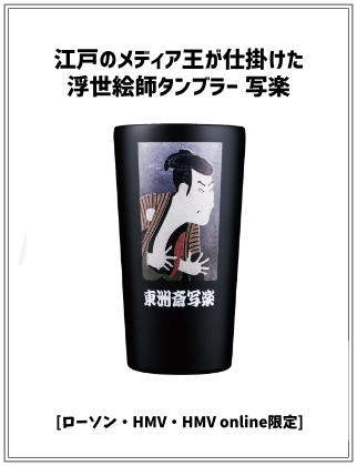 江戸のメディア王が仕掛けた浮世絵師タンブラー 写楽 