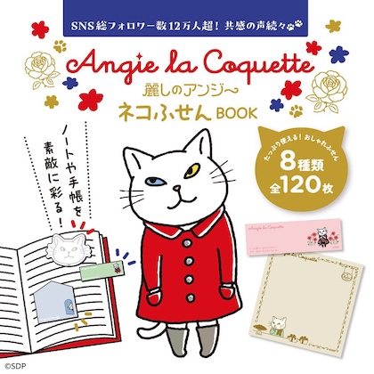 麗しのアンジー ネコふせんBOOK