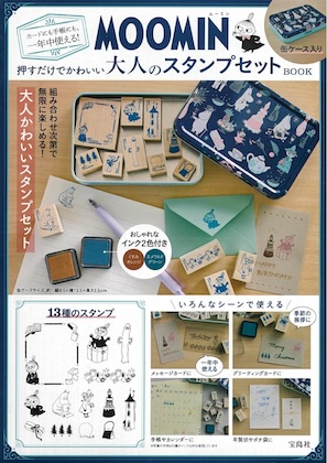 MOOMIN カードにも手帳にも、一年中使える! 押すだけでかわいい大人のスタンプセット BOOK