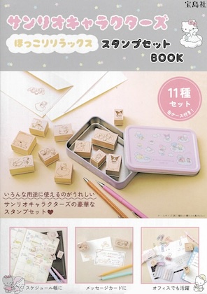 サンリオキャラクターズ ほっこりリラックス スタンプセットBOOK