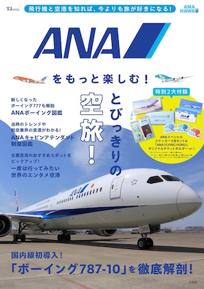 ANAをもっと楽しむ!