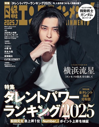日経エンタテインメント! 2025年 7月号