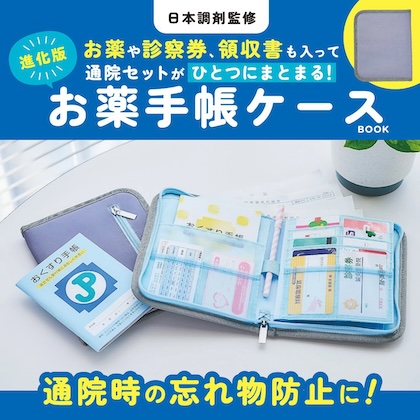 日本調剤監修 お薬や診察券、領収書も入って通院セットがひとつにまとまる! 進化版お薬手帳ケースBOOK