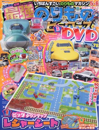 最強のりものヒーローズ 2025年 5月号