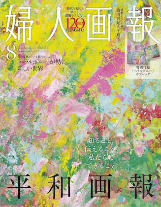 婦人画報 2025年 8月号 表紙
