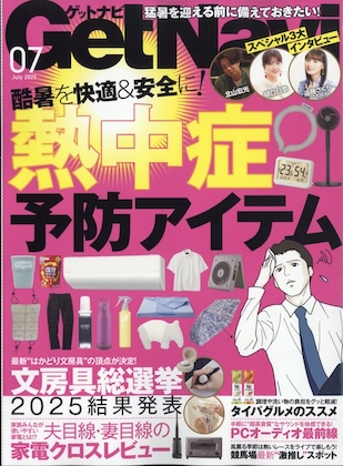 Get Navi (ゲットナビ) 2025年 7月号