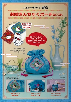 ハローキティ 飯店 刺繍きんちゃくポーチBOOK