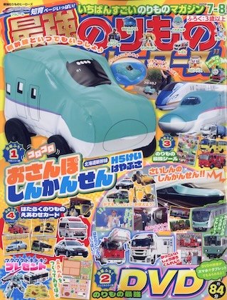 最強のりものヒーローズ 2025年 7月号 雑誌 付録  [おさんぽしんかんせん]