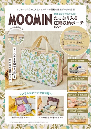 MOOMIN 閉めるだけでスリムに! たっぷり入る圧縮収納ポーチ