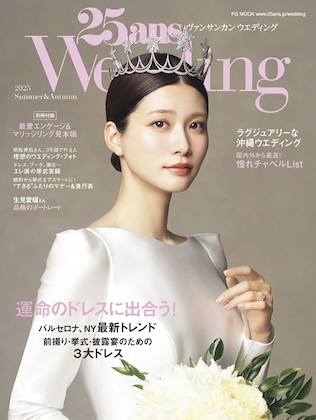 25ansウエディング 2025 Summer＆Autumn 表紙