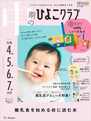 中期のひよこクラブ 2025年 8月号 夏号 雑誌 付録 [ミッフィー カシャカシャ プップー しかけ布絵本]