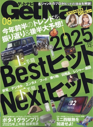 Get Navi (ゲットナビ) 2025年 8月号