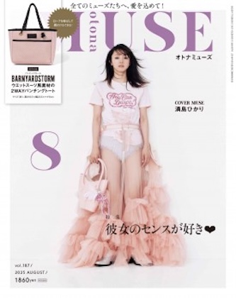 otona MUSE (オトナミューズ) 2025年 8月号
