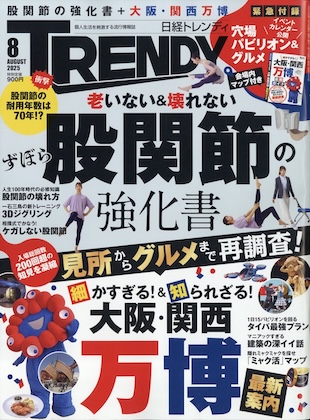 日経トレンディ 2025年 8月号 雑誌 付録 [別冊：細かすぎる！ 大阪・関西万博 最新ガイド]