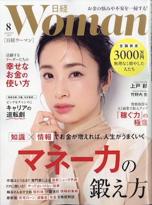 日経ウーマン 2025年 8月号
