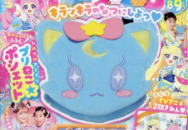 ぷっちぐみ 2025年 8月号 雑誌 付録 [ひみつのアイプリ プリねこ