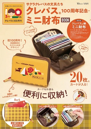 サクラクレパスの文具たち クレパス® 100周年記念・ミニ財布BOOK
