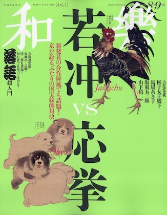 和樂 2025年 8・9月号 表紙
