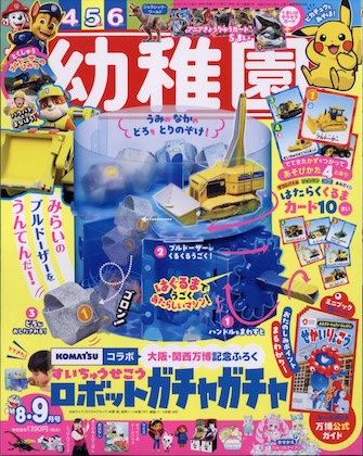 幼稚園 2025年 8月号 雑誌 付録 [水中せこうロボットガチャガチャ（コマツ）]