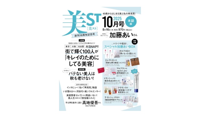 美ST(美スト) 2025年 10月号 本誌版 雑誌 付録[ハリ・ツヤ復活！スペシャル加藤あいBOX(カルテHD・アルブラン・エレクトロン・トランシーノ・ラロッシュポゼ・クラランス)]