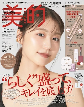 美的 2025年 10月号〈「おかえりピンク」版〉