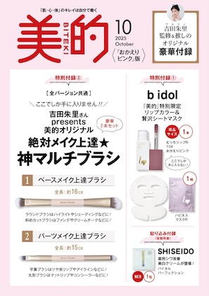 美的 2025年 10月号〈「おかえりピンク」版〉 雑誌 付録 [b idol「美的」特別限定リップカラー＆贅沢シートマスク][吉田朱里さんpresents 美的オリジナル 絶対メイク上達★神マルチブラシ]