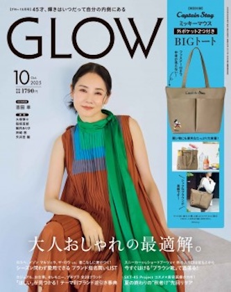 GLOW (グロー) 2025年 10月号