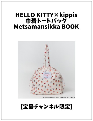 HELLO KITTY×kippis 巾着トートバッグ Metsamansikka BOOK