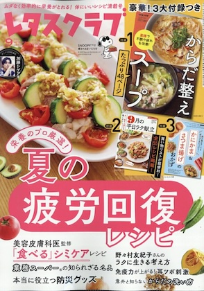 レタスクラブ 2025年 9月号 表紙