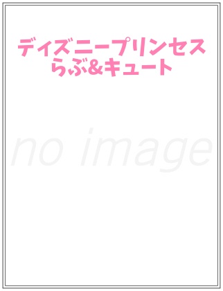 ディズニープリンセス らぶ&キュート