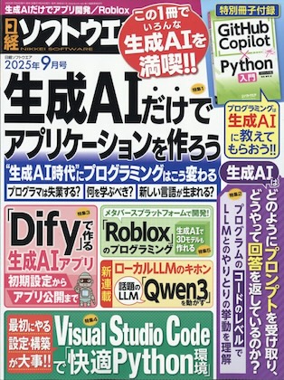 日経ソフトウエア 2025年 9月号 雑誌 付録 [別冊：GitHub Copilot×Python入門 ダイジェスト版]