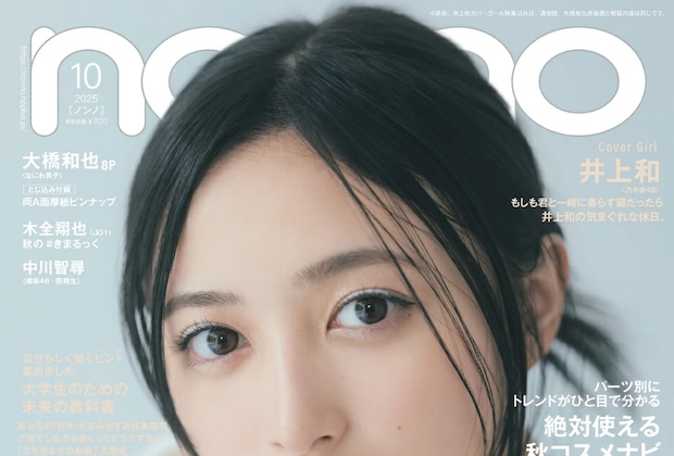 non-no (ノンノ) 2025年 10月号 増刊版 ＜井上和表紙違い＞ 雑誌 付録