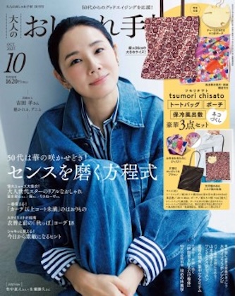大人のおしゃれ手帖 2025年 10月号 表紙