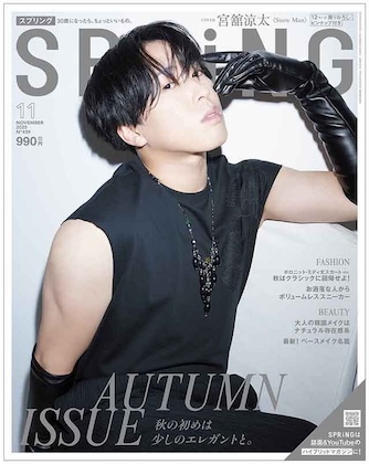 SPRiNG 2025年 11月 表紙
