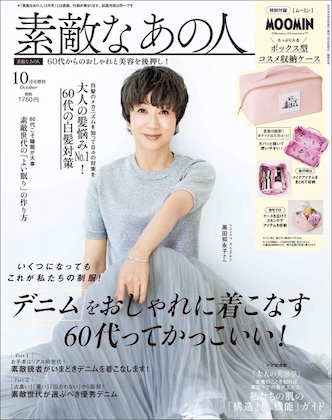 素敵なあの人 2025年 10月号増刊 雑誌 付録 [MOOMIN (ムーミン