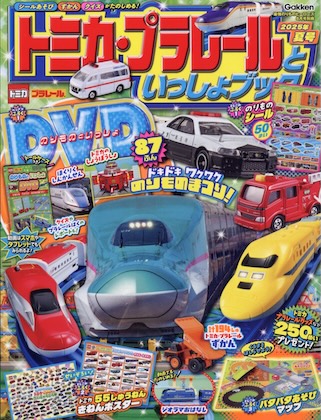 トミカ・プラレールといっしょブック2025年夏号