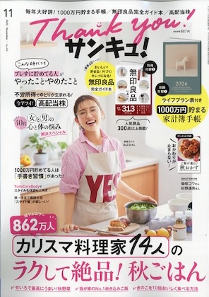 サンキュ! 2025年 11月号 雑誌 別冊付録 [１０００万円貯まる手帳２０２６][答えはすべて無印良品にあった]