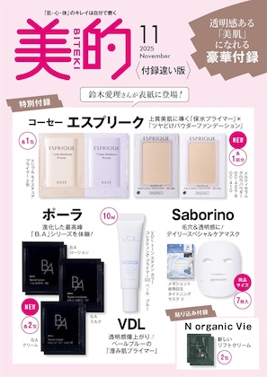 美的 2025年 11月号 付録違い版 雑誌 付録  [コーセー エスプリーク プライマー×パウダーファンデーション][ポーラ 進化した「B.A」シリーズ][Saborino デイリースペシャル ケアマスク(現品サイズ)][VDL 澄み肌プライマー]