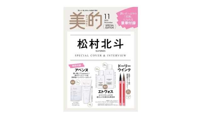 美的 2025年 11月号 SPECIAL EDITION 雑誌 付録 [エトヴォス 進化した 化粧水＆美容液][ドーリーウインク 超極細アイライナー(現品サイズ)][アベンヌ 新ボディクリーム＆高保湿ハンドクリームセット]