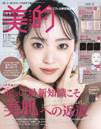 美的 2025年 11月号 付録違い版 雑誌 付録  [コーセー エスプリーク プライマー×パウダーファンデーション][ポーラ 進化した「B.A」シリーズ][Saborino デイリースペシャル ケアマスク(現品サイズ)][VDL 澄み肌プライマー]