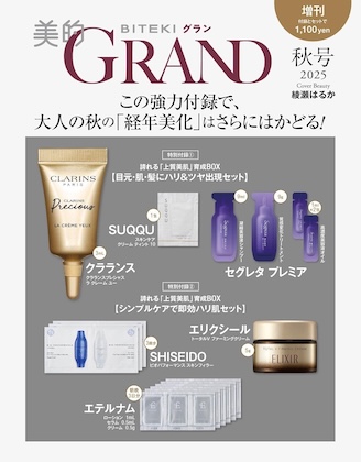 美的GRAND (美的グラン) 2025年 秋号増刊