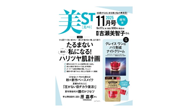 美ST(美スト) 2025年 11月号 増刊 雑誌 付録 [グレイスワンのハリ形成ナイトクリーム]