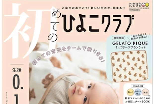 初めてのひよこクラブ 2025年 10月号 秋号 雑誌 付録 [GELATO PIQUE