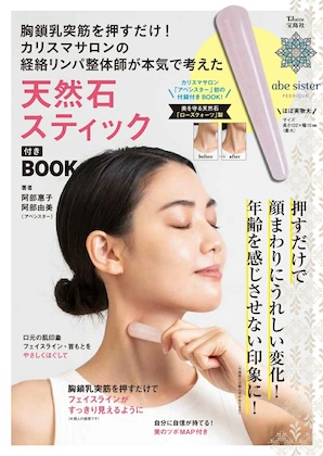 胸鎖乳突筋を押すだけ! カリスマサロンの経絡リンパ整体師が本気で考えた天然石スティック付きBOOK