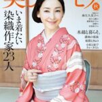 美しいキモノ 2025年 10月号