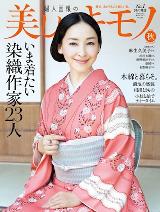 美しいキモノ 2025年 10月号 表紙