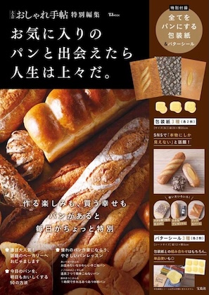 大人のおしゃれ手帖特別編集 お気に入りのパンと出会えたら 人生は上々だ