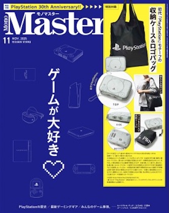 MonoMaster (モノマスター) 2025年 11月号